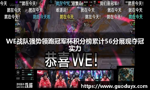 WE战队强势领跑冠军杯积分榜累计56分展现夺冠实力
