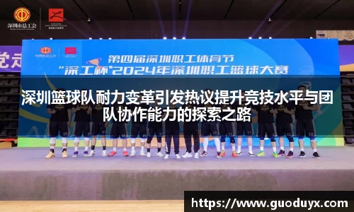 深圳篮球队耐力变革引发热议提升竞技水平与团队协作能力的探索之路