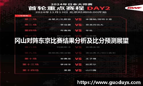 冈山对阵东京比赛结果分析及比分预测展望