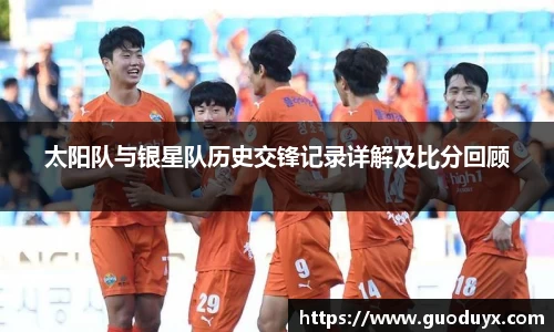 太阳队与银星队历史交锋记录详解及比分回顾