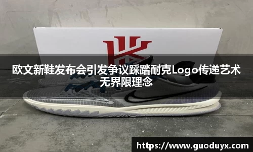 欧文新鞋发布会引发争议踩踏耐克Logo传递艺术无界限理念