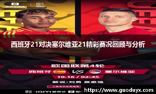 西班牙21对决塞尔维亚21精彩赛况回顾与分析